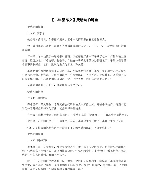 【二年级作文】受感动的鳄鱼