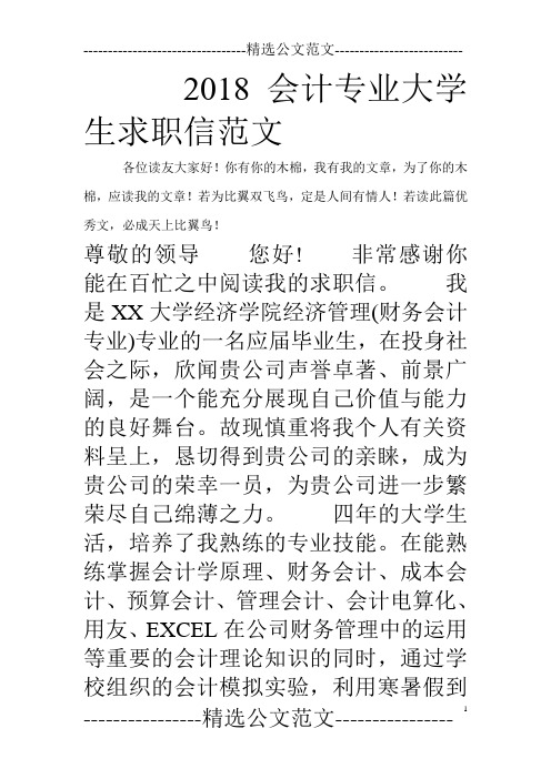 2018会计专业大学生求职信范文