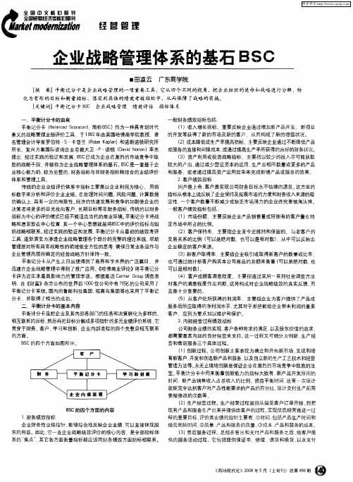 企业战略管理体系的基石BSC