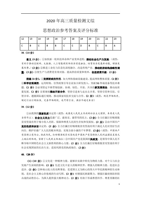 辽宁省葫芦岛协作校2020届高三4月质量检测(一模)文综(政治部分)参考答案及评分标准