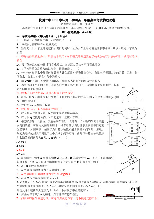 杭州二中2016学年第一学期高一年级期中考试卷