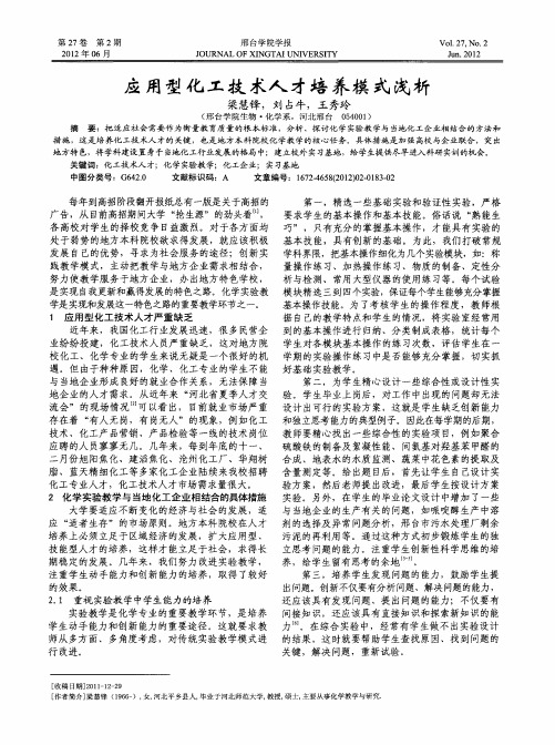 应用型化工技术人才培养模式浅析