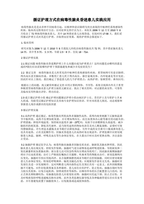 循证护理方式在病毒性脑炎昏迷患儿实践应用