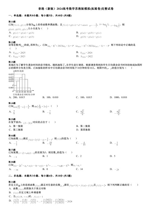 香港(新版)2024高考数学苏教版模拟(拓展卷)完整试卷