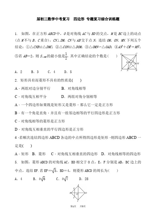 中考数学复习《四边形》专题综合训练题含答案试卷分析解析