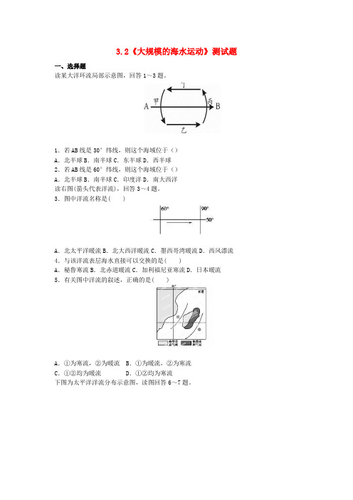 高中地理必修《大规模的海水运动》测试题(含答案)