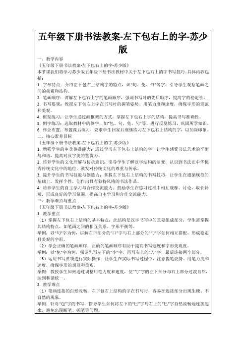 五年级下册书法教案-左下包右上的字-苏少版