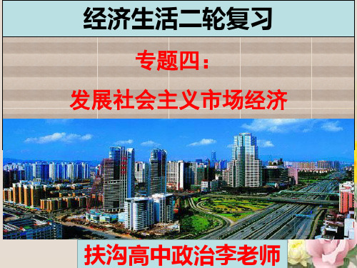 高三政治二轮复习课件专题四:发展社会主义市场经济(共13张PPT)
