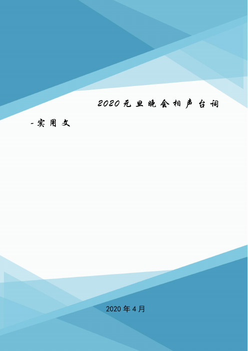 2020元旦晚会相声台词-实用文.doc