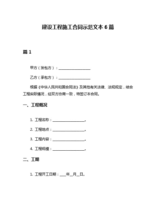 建设工程施工合同示范文本6篇