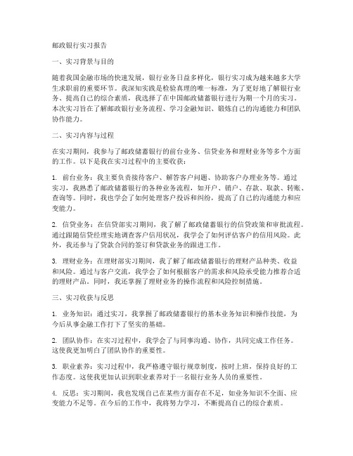 邮政银行实习报告