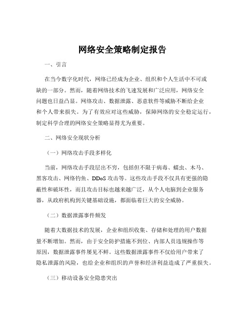 网络安全策略制定报告