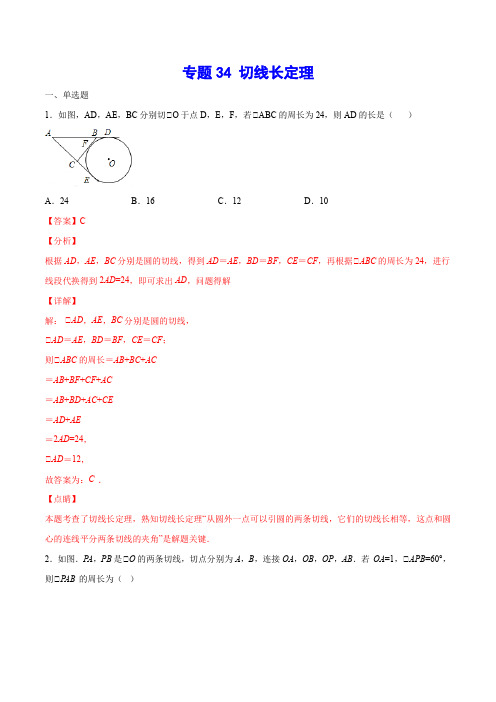 专题34 切线长定理-中考数学二轮复习之难点突破+热点解题方法