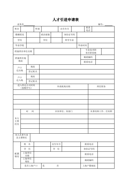 人才引进申请表