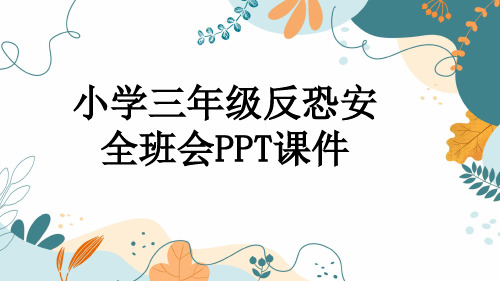 小学三年级反恐安全班会PPT课件