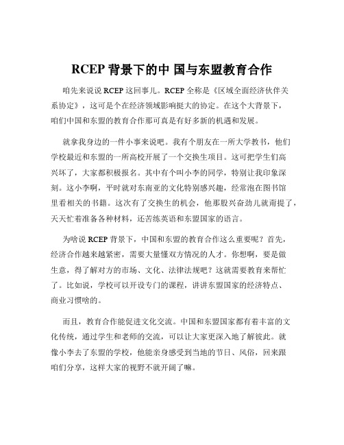 RCEP 背景下的中 国与东盟教育合作