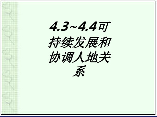 可持续发展和协调人地关系课件