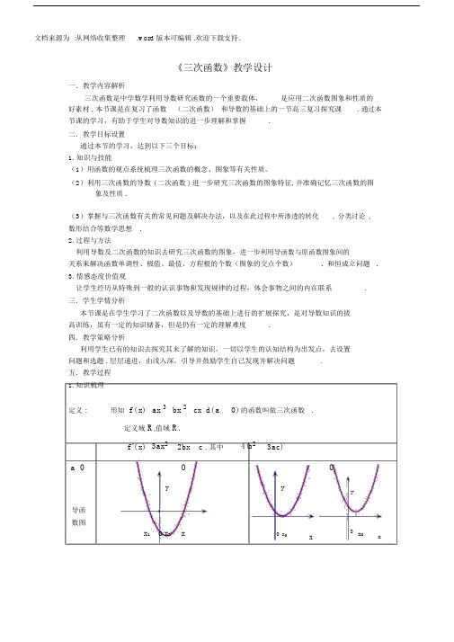 2016高中数学人教B版必修2三次函数的图象和性质青年教师参赛教学设计.docx