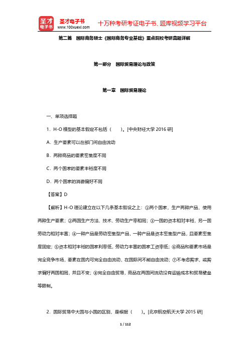 国际商务硕士《434国际商务专业基础》真题详解-国际贸易理论与政策第一章至第二章【圣才出品】