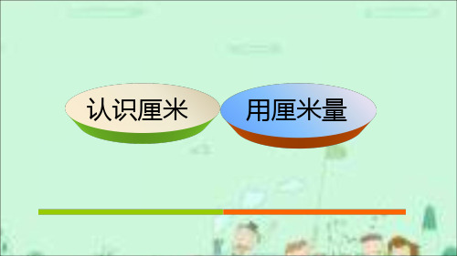 小学数学人教2011课标版二年级认识厘米 厘米测量