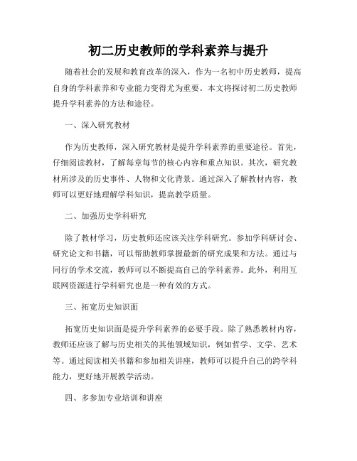 初二历史教师的学科素养与提升