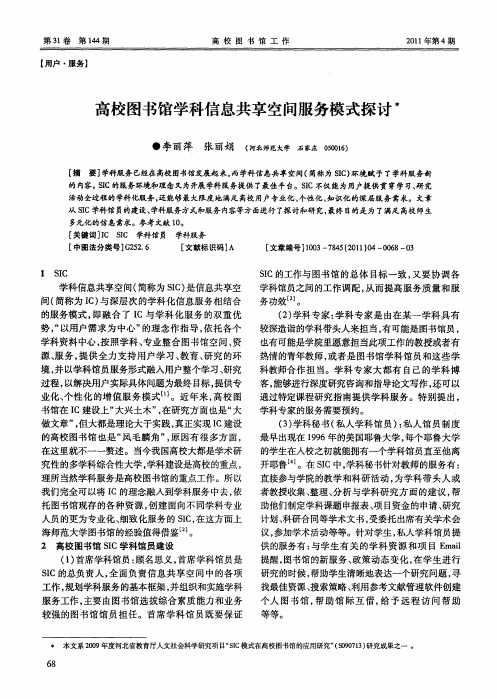 高校图书馆学科信息共享空间服务模式探讨