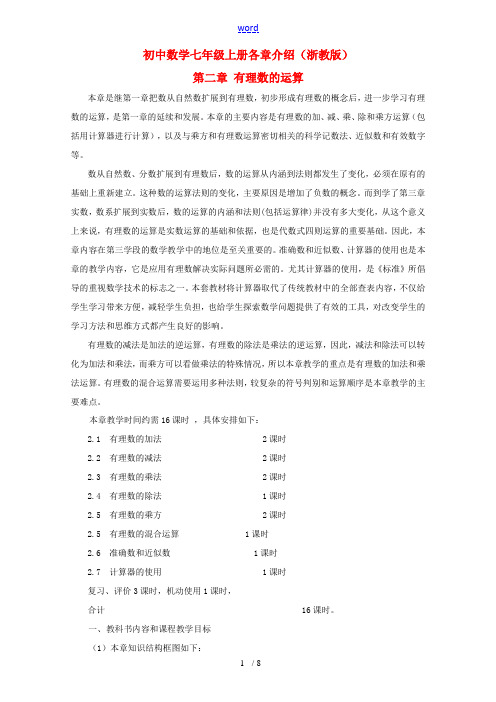 初中数学七年级上册各章介绍 第二章 有理数的运算 浙教版