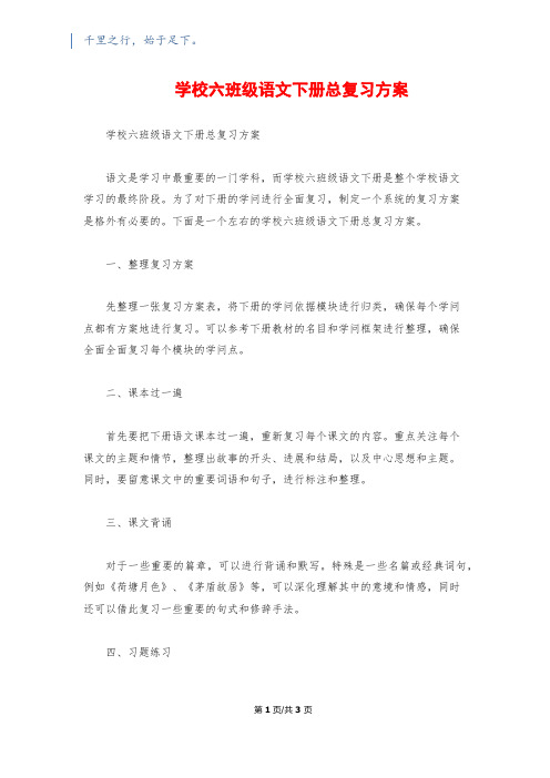 小学六年级语文下册总复习计划