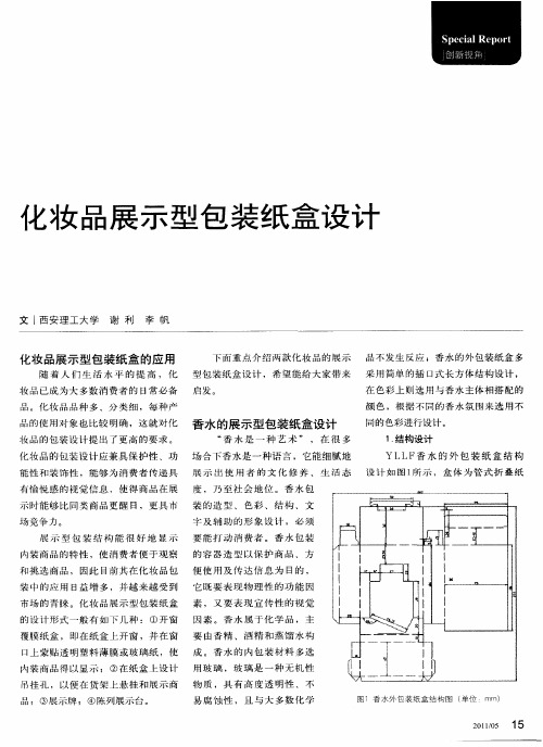 化妆品展示型包装纸盒设计