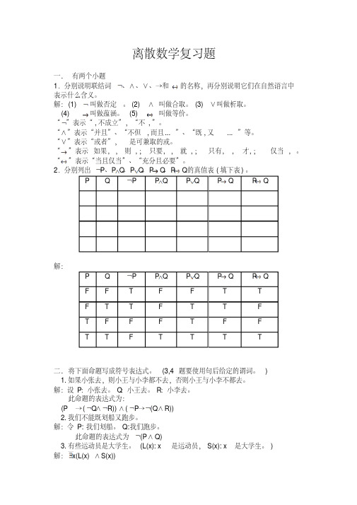 奥鹏东北大学《离散数学》题库