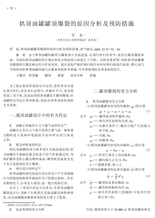 拱顶罐罐顶爆裂的原因分析及预防措施