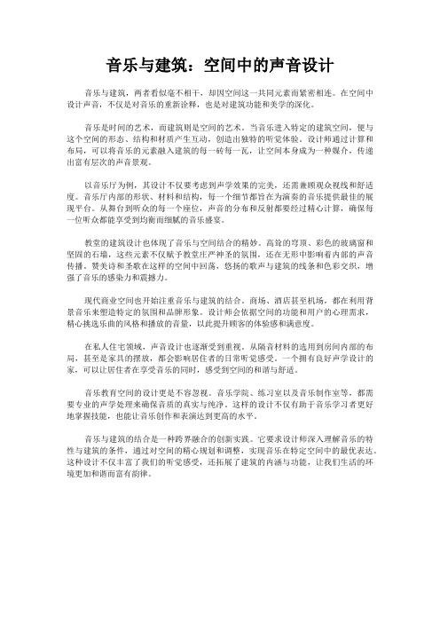 音乐与建筑：空间中的声音设计