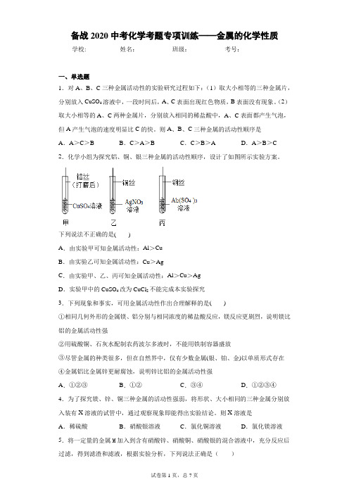 备战2020中考化学考题专项训练——金属的化学性质 答案和解析