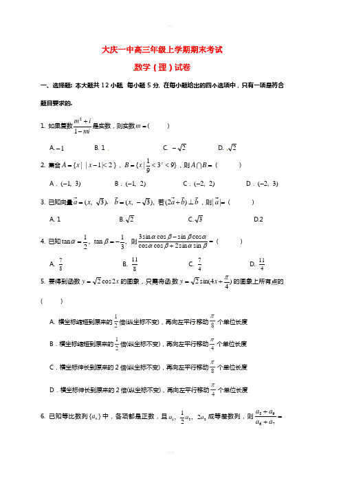 黑龙江省大庆第一中学2017届高三数学上学期期末考试试题理