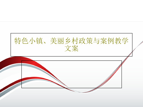 特色小镇、美丽乡村政策与案例教学文案共33页文档