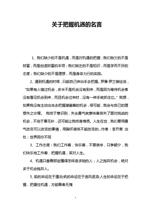 关于把握机遇的名言