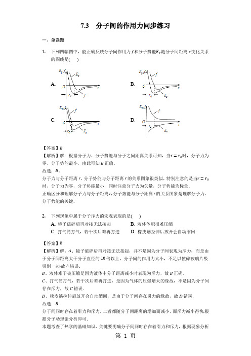 物理人教版选修33 7.3分子间的作用力同步练习教师用卷-学习文档