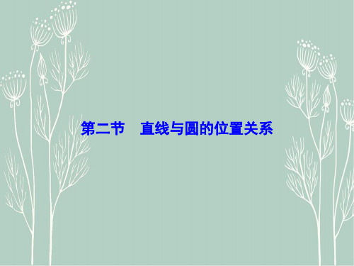 高考数学 大一轮复习 第2节 直线与圆的位置关系课件 文 新人教版选修4-1