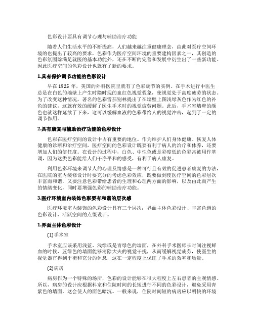 医疗领域室内装饰设计中色彩的研究论文