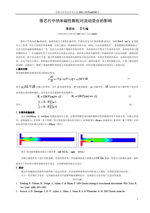 微芯片中纳米磁性颗粒对流动混合的影响.