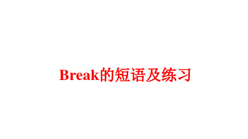 break的短语及练习