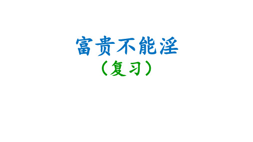 中考一轮文言文复习《富贵不能淫》课件(共16张ppt)