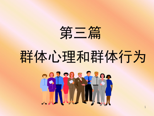 第五章群体行为的基础(武汉科技大学组织行为学(周勇)