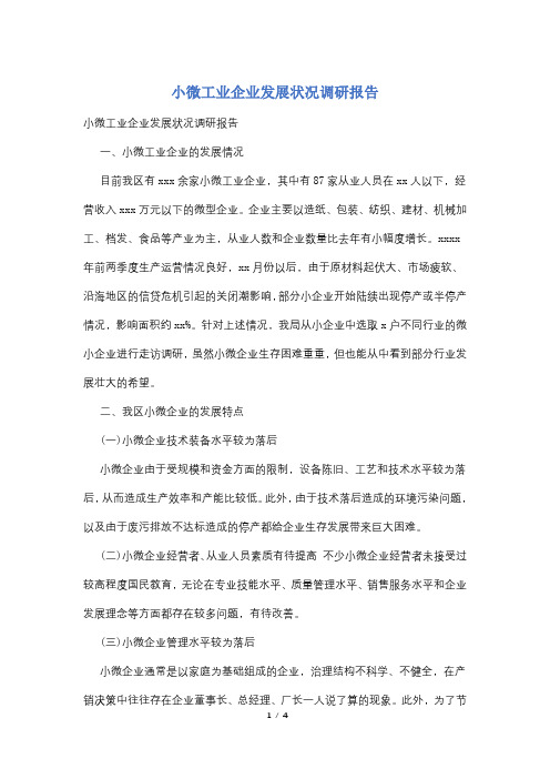 小微工业企业发展状况调研报告