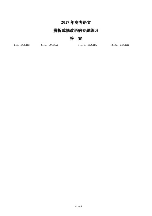 2017年高考语文-辨析或修改语病-专题练习(一)-答案
