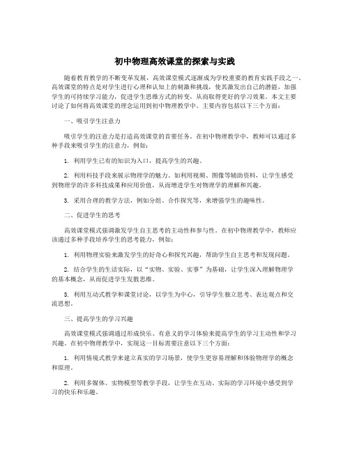 初中物理高效课堂的探索与实践