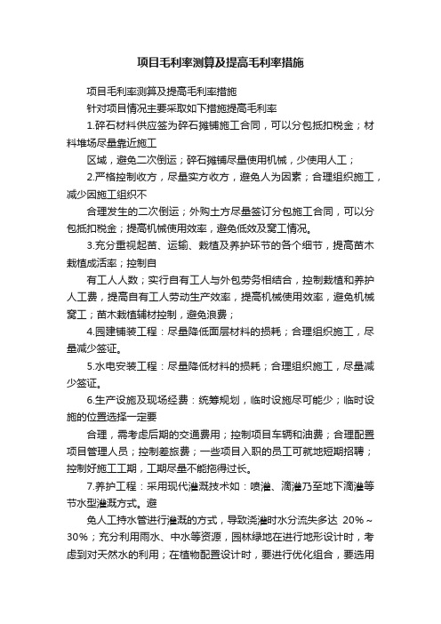 项目毛利率测算及提高毛利率措施