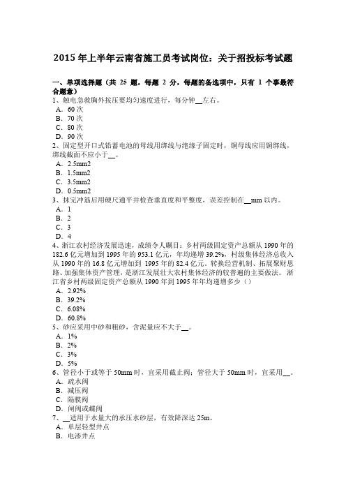 2015年上半年云南省施工员考试岗位：关于招投标考试题