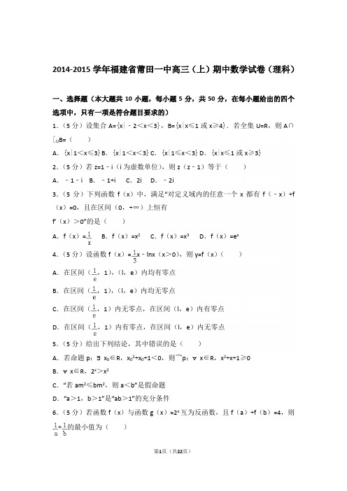 【真题】15年福建省莆田一中高三(上)数学期中试卷含答案(理科)