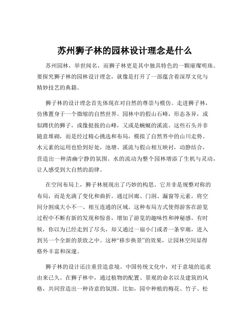 苏州狮子林的园林设计理念是什么